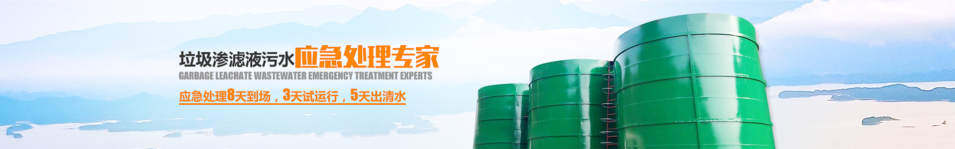 好色先生丝瓜滲濾液處理設備